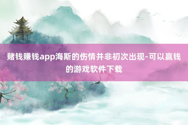 赌钱赚钱app海斯的伤情并非初次出现-可以赢钱的游戏软件下载