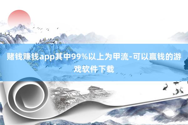 赌钱赚钱app其中99%以上为甲流-可以赢钱的游戏软件下载