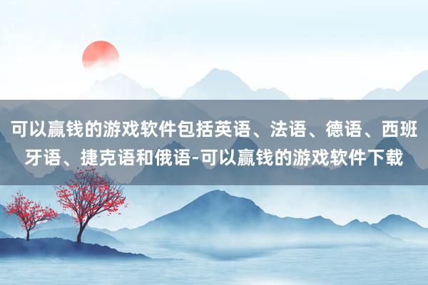 可以赢钱的游戏软件包括英语、法语、德语、西班牙语、捷克语和俄语-可以赢钱的游戏软件下载