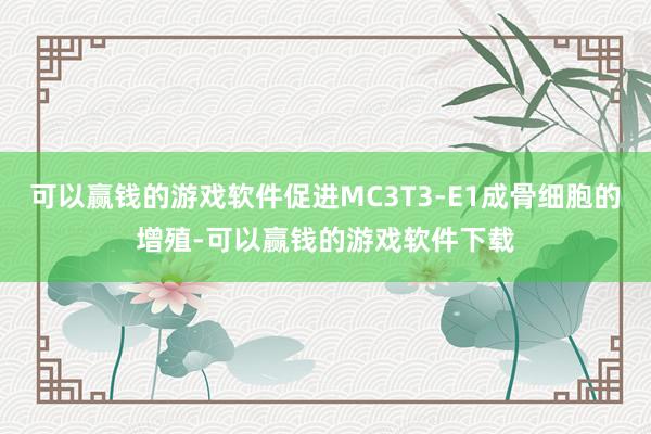 可以赢钱的游戏软件促进MC3T3-E1成骨细胞的增殖-可以赢钱的游戏软件下载