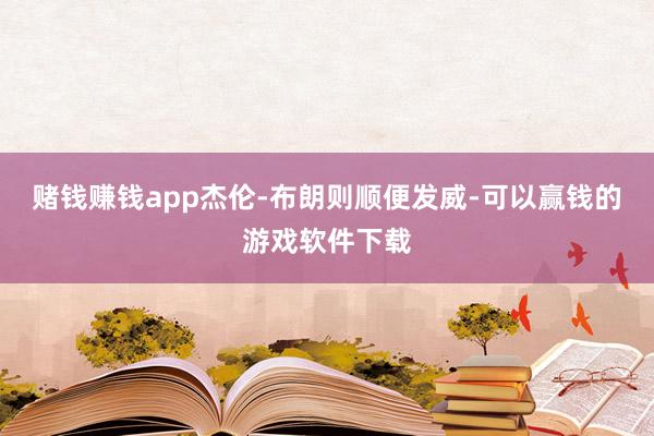 赌钱赚钱app杰伦-布朗则顺便发威-可以赢钱的游戏软件下载